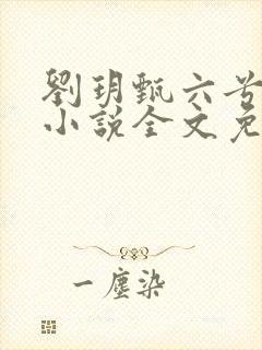 刘玥甄六兮寅肃小说全文免费阅读