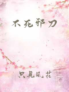 不死邪刀
