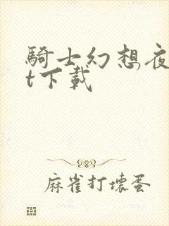 骑士幻想夜txt下载