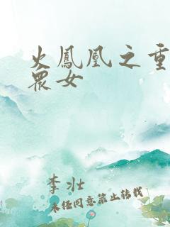 火凤凰之重生干众女