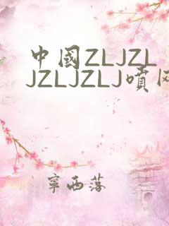 中国ZLJZLJZLJZLJ喷网站免费