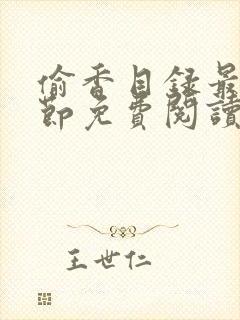 偷香目录最新章节免费阅读