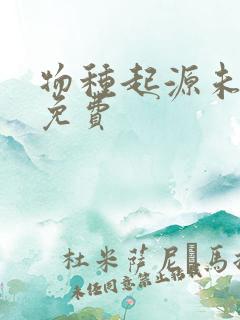 物种起源未增删免费