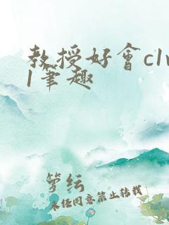 教授好会c1v1笔趣