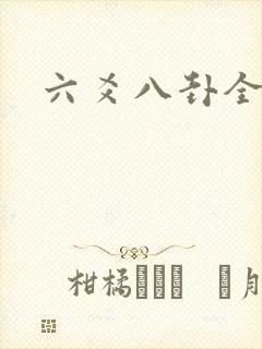 六爻八卦全书