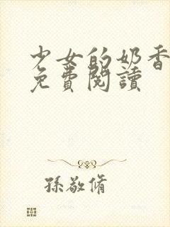 少女的奶香小说免费阅读