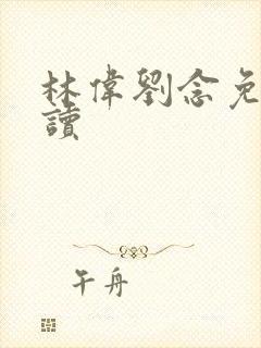 林伟刘念免费阅读