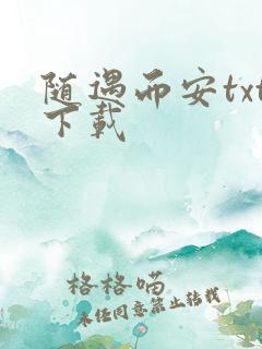 随遇而安txt下载