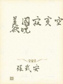 美国寂寞空庭春欲晚