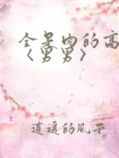 全是肉的高h文〈男男〉