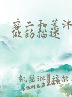 容二和叶沐走着做的描述