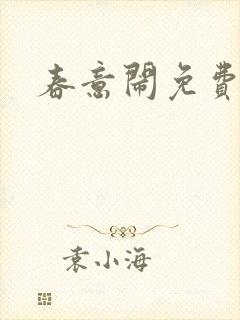 春意闹免费阅读