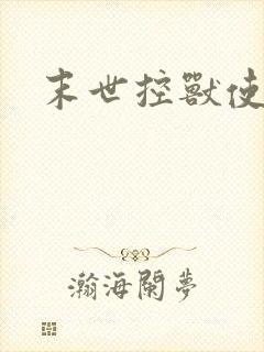 末世控兽使