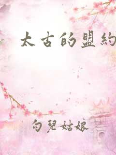 太古的盟约下载