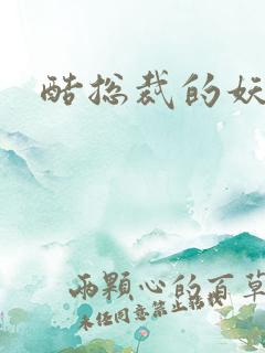 酷总裁的妖娆姐