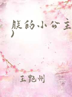 朕的小公主(H)