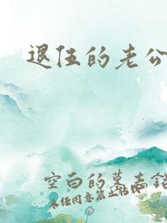 退伍的老公小说