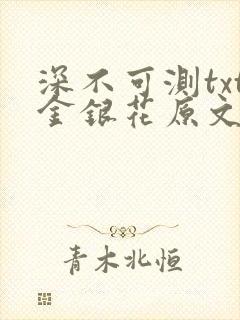 深不可测txt金银花原文免费阅读