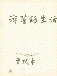 游荡的生活日记