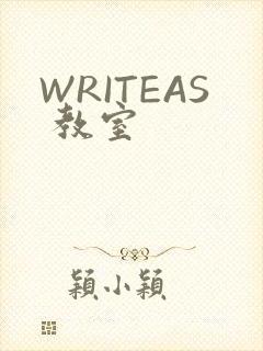 WRITEAS 教室