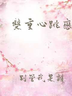 双重心跳恋爱曲