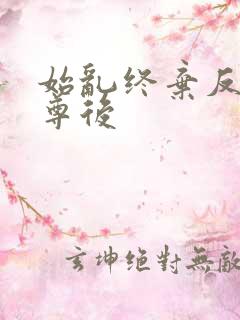 始乱终弃反派师尊后