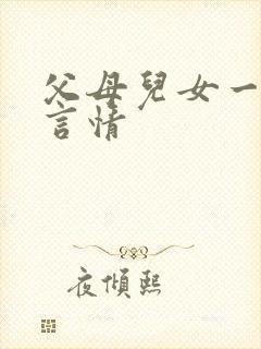 父母儿女一家狂言情