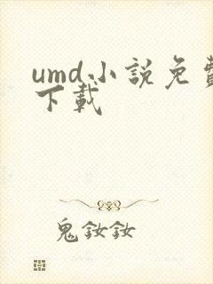 umd小说免费下载