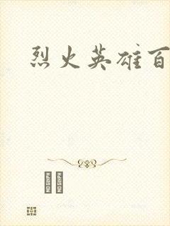 烈火英雄百度云