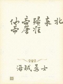 仙帝归来北斗仙帝唐准