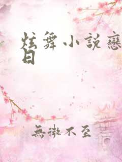 炫舞小说恋恋夏日