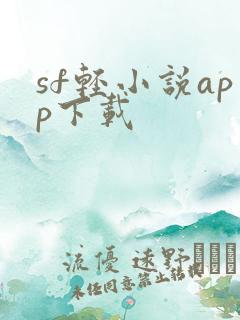 sf轻小说app下载