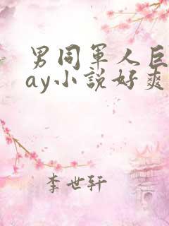 男同军人巨黄gay小说好爽