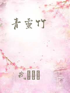 青灵竹