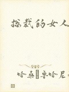 总裁的女人下载