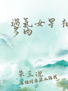 过气女星 柚子多肉