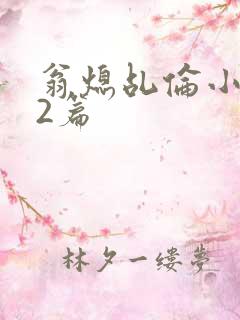 翁熄乩伦小说32篇