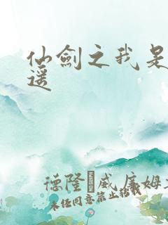 仙剑之我是李逍遥