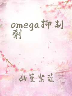 omega抑制剂