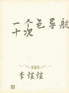 一个色导航美国十次