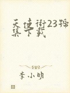 天使街23号全集下载