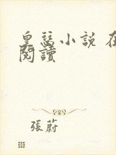 皇瑟小说 在线阅读