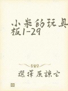 小米的玩具店老板1-29