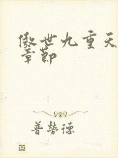 傲世九重天最新章节