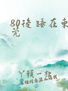 80后 睡在东莞
