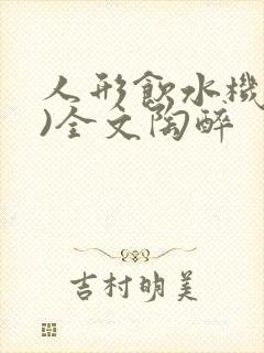 人形饮水机(h)全文陶醉