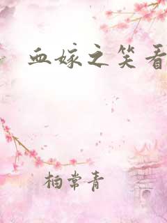 血嫁之笑看云舒