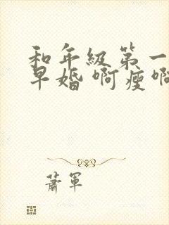 和年级第一英年早婚 啊瘦啊