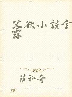 父欲小说金银花露