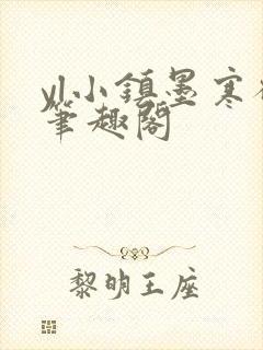 yl小镇墨寒砚笔趣阁